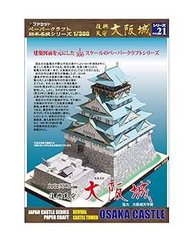 Amazon.co.jp: 【ファセット】ペーパークラフト日本名城シリーズ